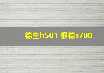 德生h501 根德s700